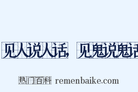 见人说人话，见鬼说鬼话是什么意思的图片